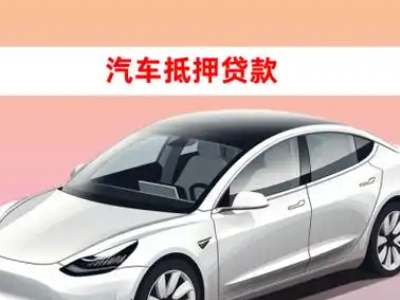 办理乌马河车辆抵押贷款需要什么条件，优势以及结清手续?