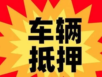 乌马河汽车抵押贷款利息一般是多少？